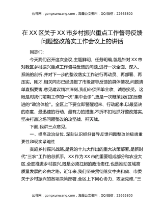 在XX区关于XX市乡村振兴重点工作督导反馈问题整改落实工作会议上的讲话