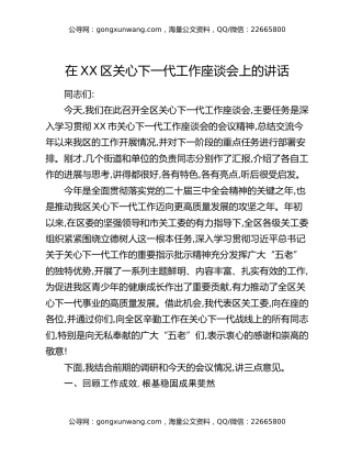 在XX区关心下一代工作座谈会上的讲话