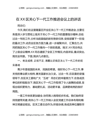 在XX区关心下一代工作推进会议上的讲话