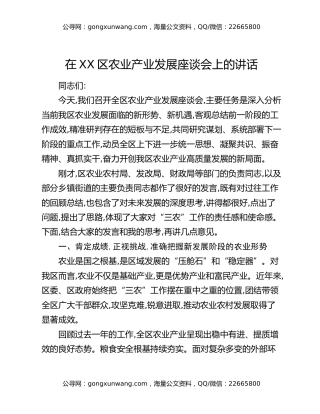在XX区农业产业发展座谈会上的讲话