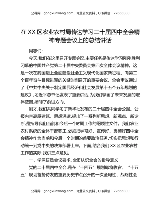在XX区农业农村局传达学习二十届四中全会精神专题会议上的总结讲话