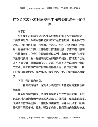 在XX区农业农村局防汛工作专题部署会上的讲话
