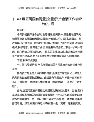 在XX区区属国有闲置（空置）资产盘活工作会议上的讲话