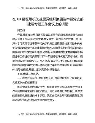 在XX区区级机关基层党组织换届选举暨党支部建设专题工作会议上的讲话