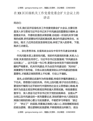 在XX区区级机关工作党委党委会扩大会议上的讲话