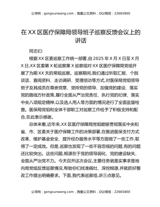 在XX区医疗保障局领导班子巡察反馈会议上的讲话