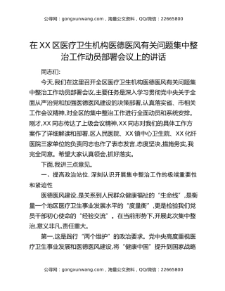在XX区医疗卫生机构医德医风有关问题集中整治工作动员部署会议上的讲话