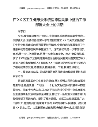 在XX区卫生健康委系统医德医风集中整治工作部署大会上的讲话