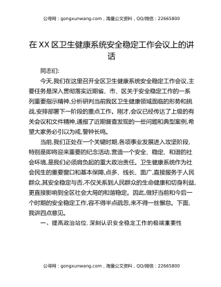 在XX区卫生健康系统安全稳定工作会议上的讲话
