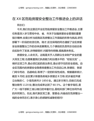 在XX区危险房屋安全整治工作推进会上的讲话