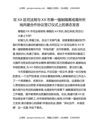 在XX区司法局与XX市第一强制隔离戒毒所所地共建合作协议签订仪式上的表态发言