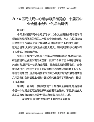 在XX区司法局中心组学习贯彻党的二十届四中全会精神会议上的总结讲话