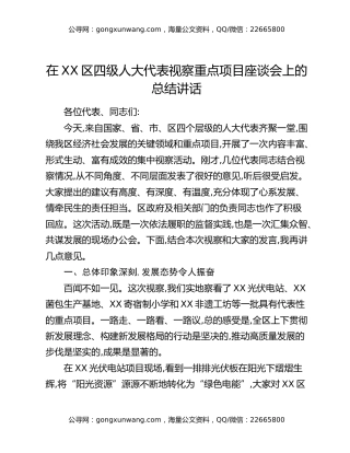 在XX区四级人大代表视察重点项目座谈会上的总结讲话