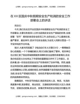 在XX区国庆中秋假期安全生产和消防安全工作部署会上的讲话