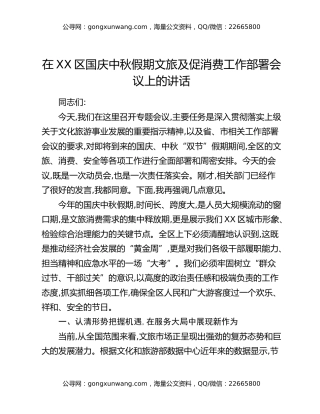 在XX区国庆中秋假期文旅及促消费工作部署会议上的讲话