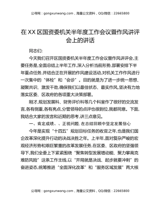 在XX区国资委机关半年度工作会议暨作风讲评会上的讲话