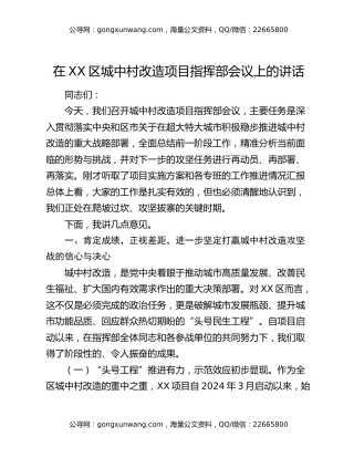 在XX区城中村改造项目指挥部会议上的讲话