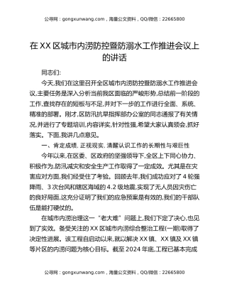 在XX区城市内涝防控暨防溺水工作推进会议上的讲话