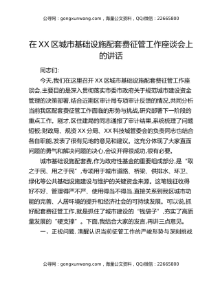 在XX区城市基础设施配套费征管工作座谈会上的讲话