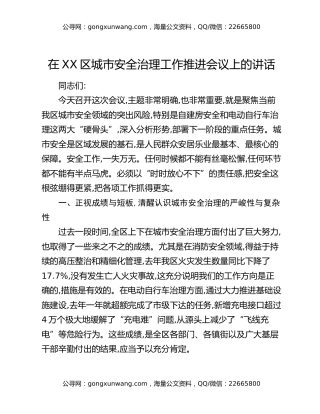 在XX区城市安全治理工作推进会议上的讲话