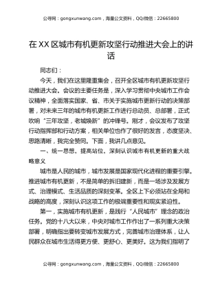 在XX区城市有机更新攻坚行动推进大会上的讲话