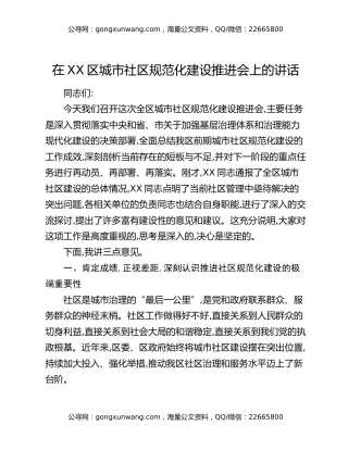在XX区城市社区规范化建设推进会上的讲话