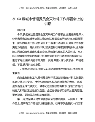 在XX区城市管理委员会灭蚊蝇工作部署会上的讲话