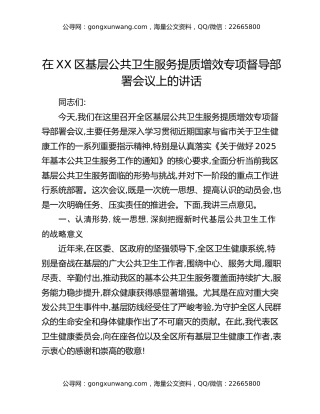在XX区基层公共卫生服务提质增效专项督导部署会议上的讲话