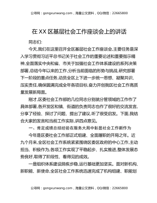 在XX区基层社会工作座谈会上的讲话