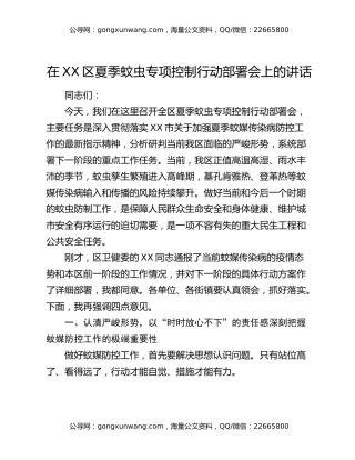 在XX区夏季蚊虫专项控制行动部署会上的讲话
