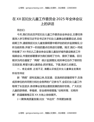 在XX区妇女儿童工作委员会2025年全体会议上的讲话