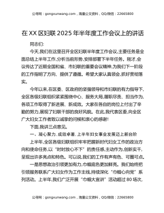 在XX区妇联2025年半年度工作会议上的讲话