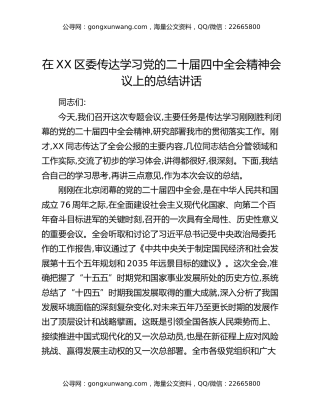 在XX区委传达学习党的二十届四中全会精神会议上的总结讲话