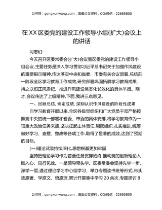 在XX区委党的建设工作领导小组(扩大)会议上的讲话