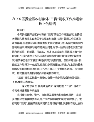 在XX区委全区农村集体“三资”清收工作推进会议上的讲话