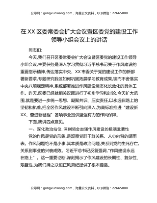 在XX区委常委会扩大会议暨区委党的建设工作领导小组会议上的讲话