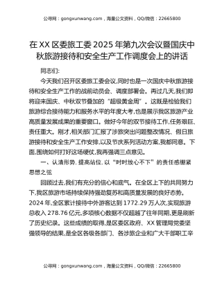 在XX区委旅工委2025年第九次会议暨国庆中秋旅游接待和安全生产工作调度会上的讲话