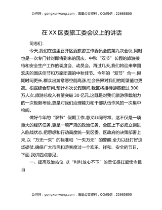 在XX区委旅工委会议上的讲话