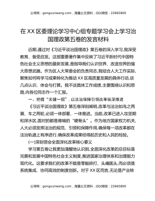 在XX区委理论学习中心组专题学习会上学习治国理政第五卷的发言材料