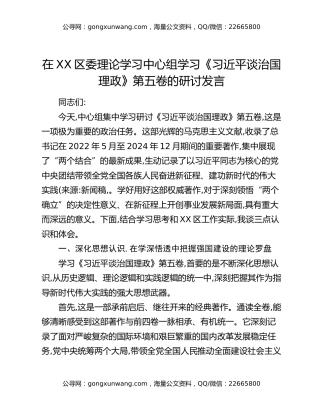 在XX区委理论学习中心组学习《习近平谈治国理政》第五卷的研讨发言