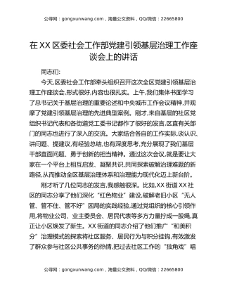 在XX区委社会工作部党建引领基层治理工作座谈会上的讲话