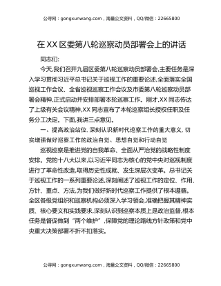 在XX区委第八轮巡察动员部署会上的讲话