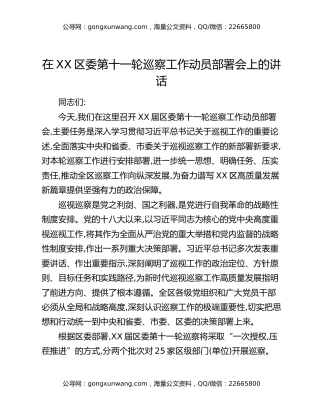 在XX区委第十一轮巡察工作动员部署会上的讲话