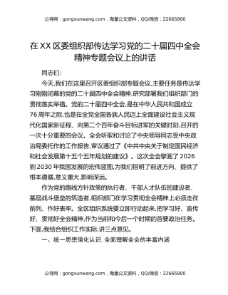 在XX区委组织部传达学习党的二十届四中全会精神专题会议上的讲话