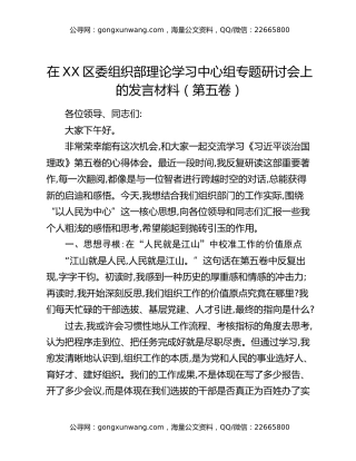 在XX区委组织部理论学习中心组专题研讨会上的发言材料（第五卷）
