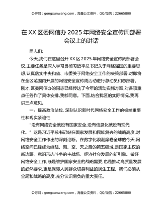 在XX区委网信办2025年网络安全宣传周部署会议上的讲话