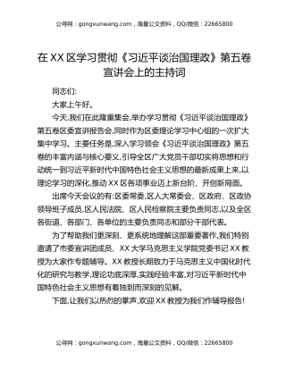 在XX区学习贯彻《习近平谈治国理政》第五卷宣讲会上的主持词