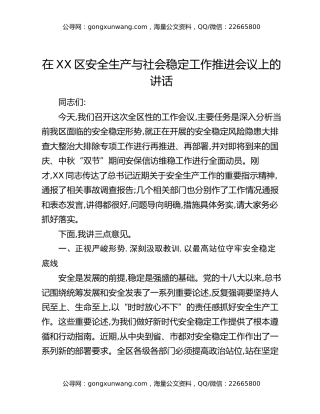 在XX区安全生产与社会稳定工作推进会议上的讲话