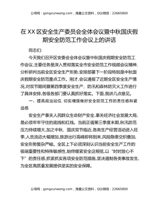 在XX区安全生产委员会全体会议暨中秋国庆假期安全防范工作会议上的讲话