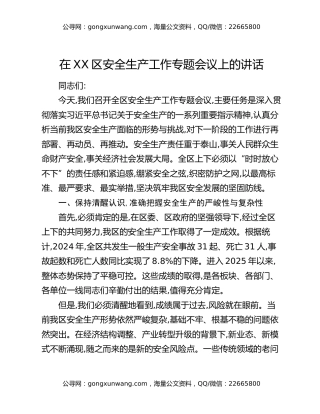 在XX区安全生产工作专题会议上的讲话